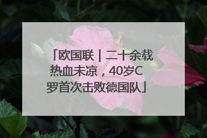 欧国联｜二十余载热血未凉，40岁C罗首次击败德国队