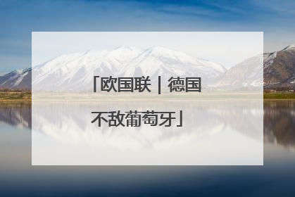 欧国联｜德国不敌葡萄牙