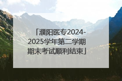濮阳医专2024-2025学年第二学期期末考试顺利结束