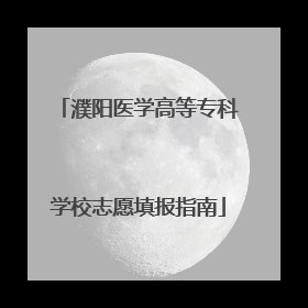 濮阳医学高等专科学校志愿填报指南