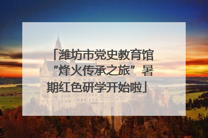 潍坊市党史教育馆“烽火传承之旅”暑期红色研学开始啦