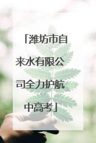 潍坊市自来水有限公司全力护航中高考