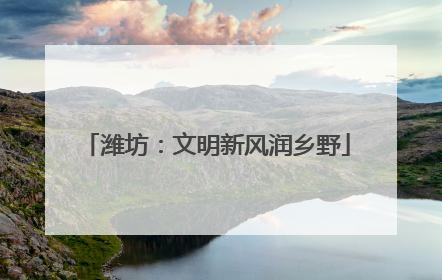 潍坊：文明新风润乡野