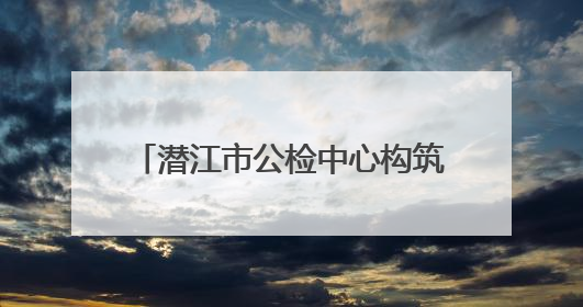 潜江市公检中心构筑全链条防线 护航小龙虾产业高质量发展