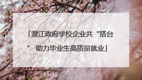 潜江政府学校企业共“搭台” 助力毕业生高质量就业