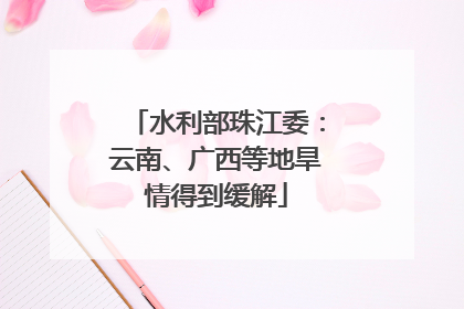 水利部珠江委：云南、广西等地旱情得到缓解