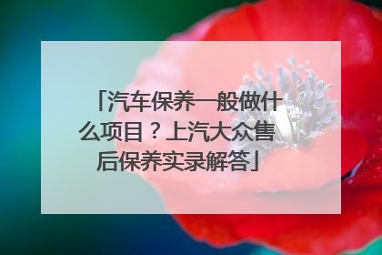 汽车保养一般做什么项目？上汽大众售后保养实录解答