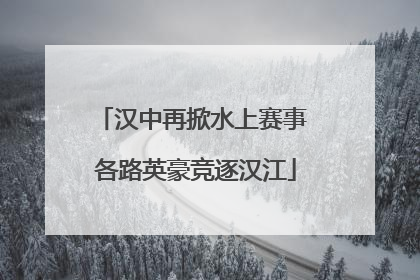 汉中再掀水上赛事 各路英豪竞逐汉江
