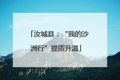 汝城县：“我的沙洲行”提质升温