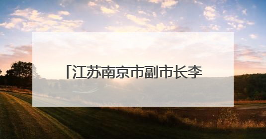 江苏南京市副市长李晖已调任泰州市领导