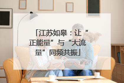 江苏如皋：让“正能量”与“大流量”同频共振