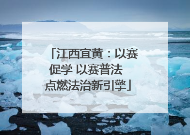 江西宜黄：以赛促学 以赛普法 点燃法治新引擎