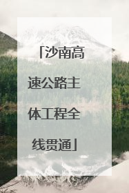 沙南高速公路主体工程全线贯通
