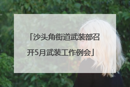 沙头角街道武装部召开5月武装工作例会