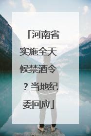 河南省实施全天候禁酒令？当地纪委回应
