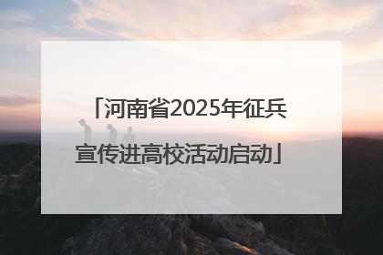 河南省2025年征兵宣传进高校活动启动