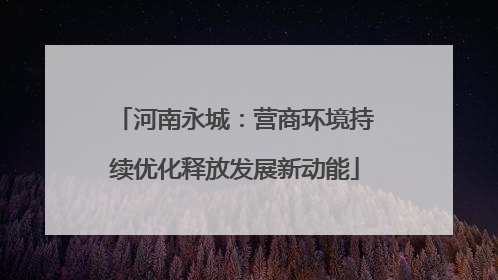 河南永城：营商环境持续优化释放发展新动能