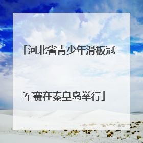 河北省青少年滑板冠军赛在秦皇岛举行