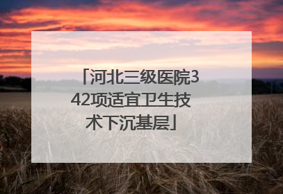 河北三级医院342项适宜卫生技术下沉基层