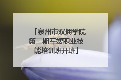 泉州市双拥学院第二期军嫂职业技能培训班开班