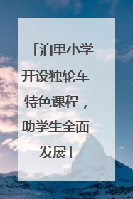 泊里小学开设独轮车特色课程，助学生全面发展