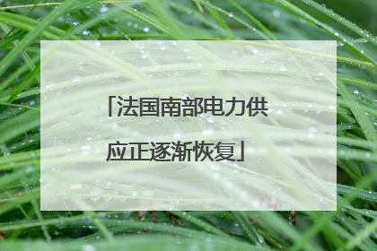 法国南部电力供应正逐渐恢复