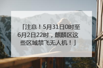 注意！5月31日0时至6月2日22时，麒麟区这些区域禁飞无人机！