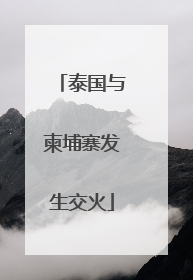 泰国与柬埔寨发生交火