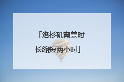 洛杉矶宵禁时长缩短两小时