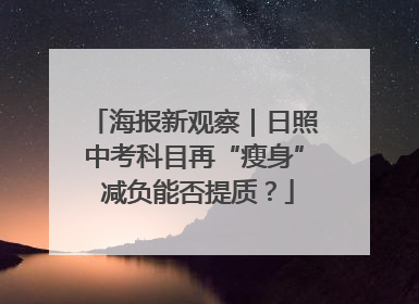 海报新观察｜日照中考科目再“瘦身” 减负能否提质？