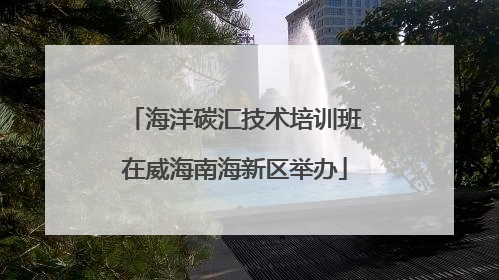 海洋碳汇技术培训班在威海南海新区举办