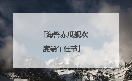 海警赤瓜舰欢度端午佳节
