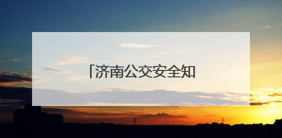 济南公交安全知识讲座进校园 共筑六一安全防线