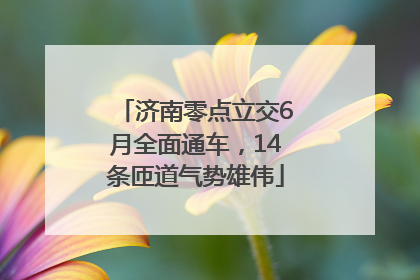 济南零点立交6月全面通车，14条匝道气势雄伟