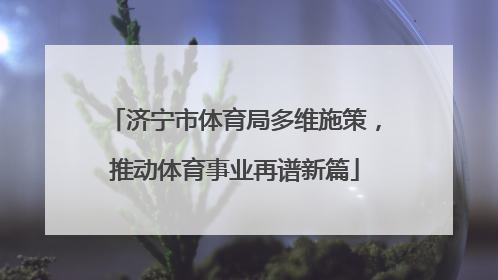 济宁市体育局多维施策，推动体育事业再谱新篇