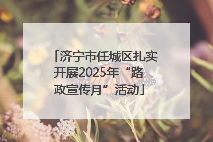 济宁市任城区扎实开展2025年“路政宣传月”活动