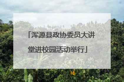 浑源县政协委员大讲堂进校园活动举行