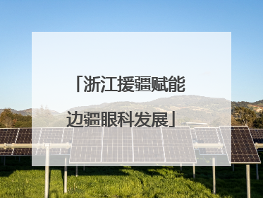 浙江援疆赋能边疆眼科发展