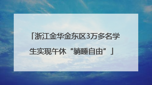 浙江金华金东区3万多名学生实现午休“躺睡自由”