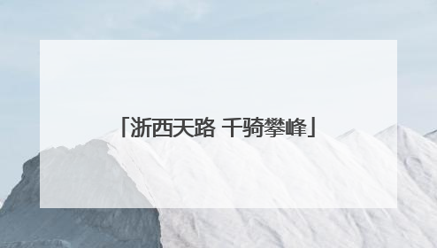 浙西天路 千骑攀峰