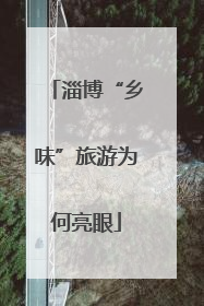 淄博“乡味”旅游为何亮眼