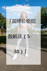 淄博价格指数解读（5-30）