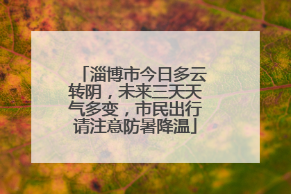 淄博市今日多云转阴，未来三天天气多变，市民出行请注意防暑降温