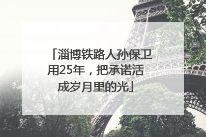 淄博铁路人孙保卫用25年，把承诺活成岁月里的光