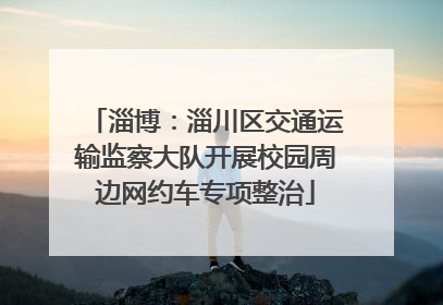 淄博：淄川区交通运输监察大队开展校园周边网约车专项整治