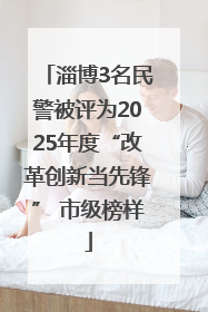 淄博3名民警被评为2025年度“改革创新当先锋” 市级榜样
