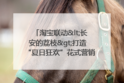 淘宝联动<长安的荔枝>打造“夏日狂欢”花式营销，这群年轻人玩嗨了