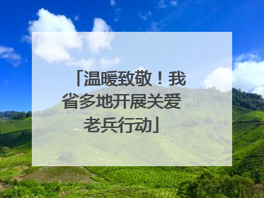温暖致敬！我省多地开展关爱老兵行动