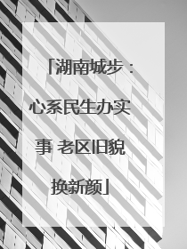 湖南城步：心系民生办实事 老区旧貌换新颜