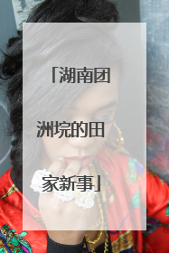 湖南团洲垸的田家新事